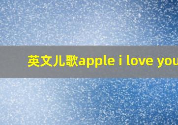 英文儿歌apple i love you